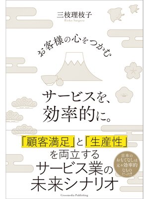 cover image of お客様の心をつかむサービスを、効率的に。
